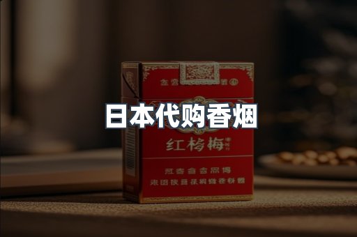 日本代购香烟